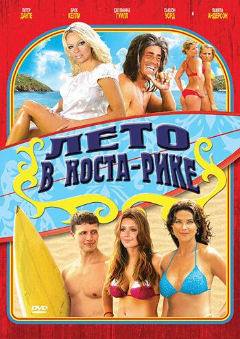 Лето в Коста-Рике фильм (2009)