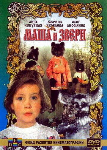 Маша и звери фильм (1995)