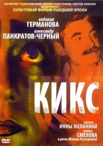 Кикс фильм (1991)