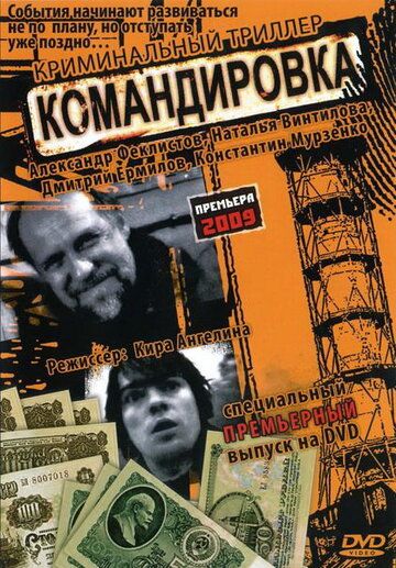 Командировка фильм (2009)