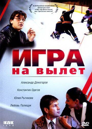Игра на вылет фильм (2001)