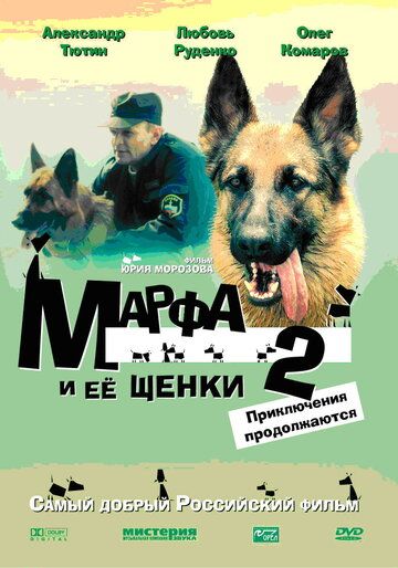 Марфа и ее щенки 2 фильм (2007)