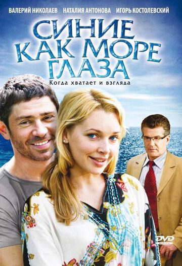 Синие как море глаза фильм (2008)