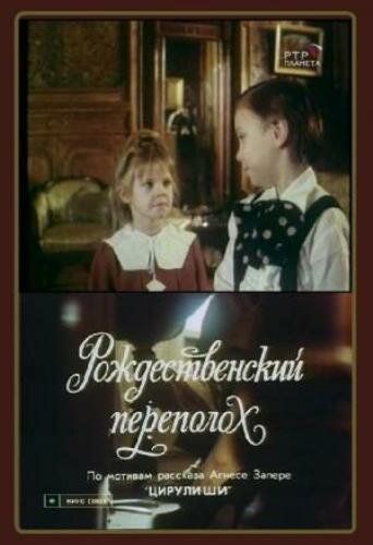 Рождественский переполох фильм (1993)