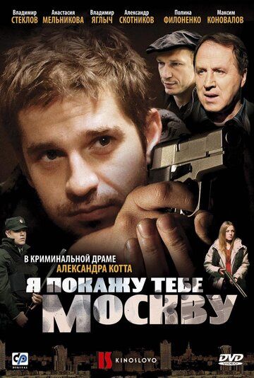 Я покажу тебе Москву фильм (2009)