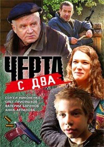 Черта с два фильм (2009)