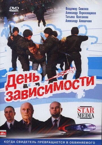 День зависимости фильм (2009)