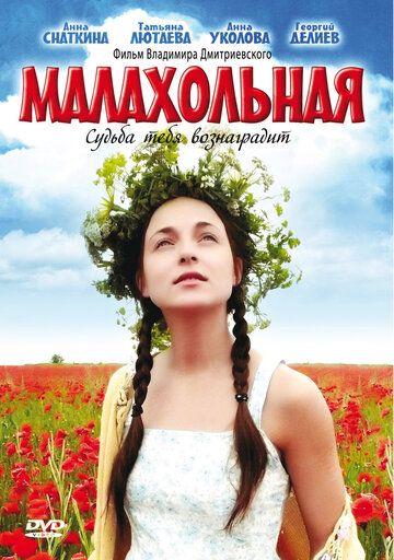 Малахольная фильм (2009)