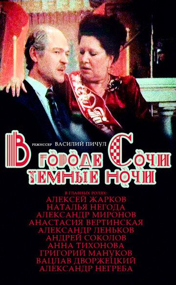 В городе Сочи темные ночи фильм (1989)