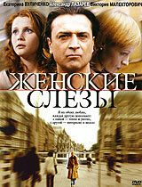 Женские слезы фильм (2006)