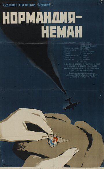 Нормандия — Неман фильм (1960)
