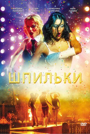 Шпильки фильм (2009)