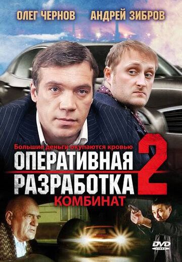 Оперативная разработка 2: Комбинат фильм (2008)