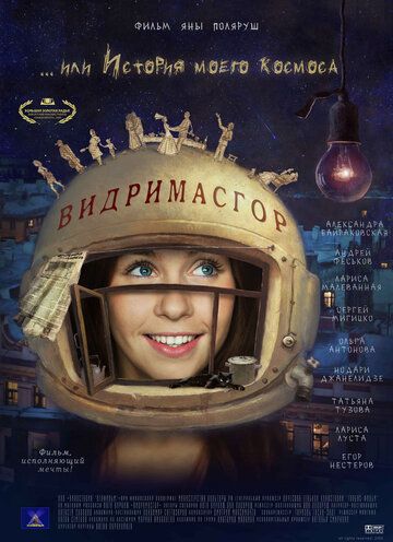 Видримасгор, или История моего космоса фильм (2009)