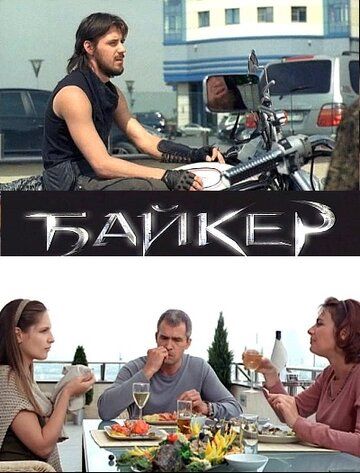 Байкер фильм (2010)
