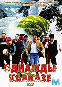 Однажды на Кавказе фильм (2007)