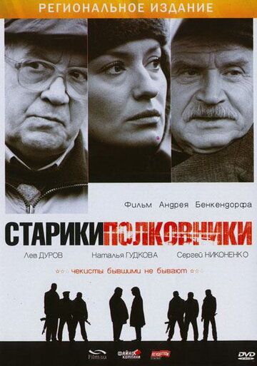 Старики-полковники фильм (2007)