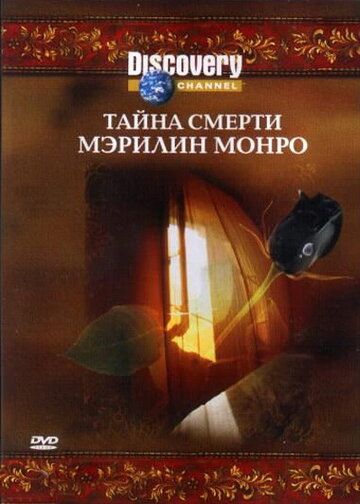 Discovery: Тайна смерти Мэрилин Монро фильм (2003)