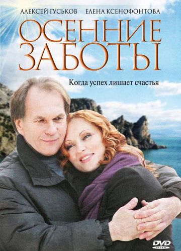 Осенние заботы фильм (2009)