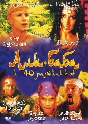 Али-Баба и сорок разбойников фильм (2005)