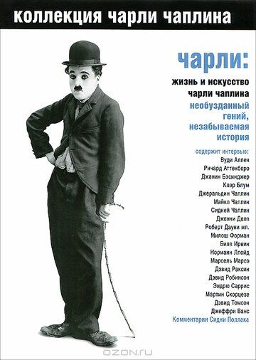 Чарли: Жизнь и искусство Чарли Чаплина фильм (2003)