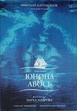 Юнона и Авось фильм (2002)