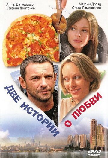 Две истории о любви фильм (2008)