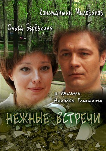 Нежные встречи фильм (2008)