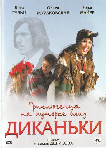 Приключения на хуторке близ Диканьки фильм (2008)