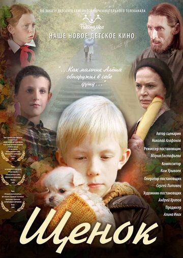 Щенок фильм (2009)