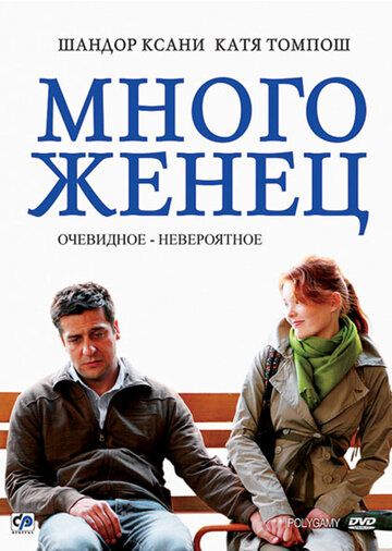 Многоженец фильм (2009)