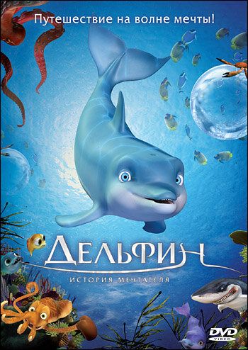 Дельфин: История мечтателя мультфильм (2009)