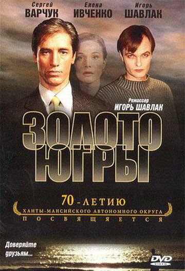 Золото Югры фильм (2001)