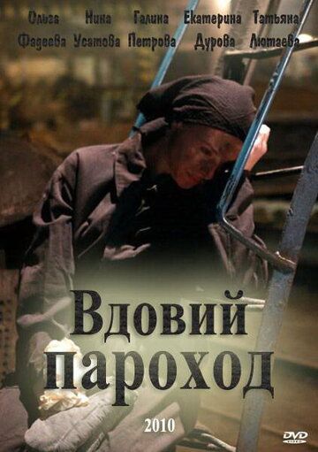 Вдовий пароход фильм (2010)