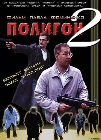 Полигон 2 фильм (2004)