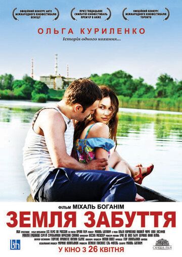 Земля забвения фильм (2011)