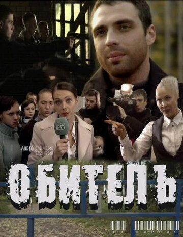 Обитель фильм (2010)