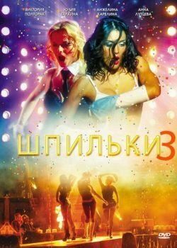 Шпильки 3 фильм (2010)