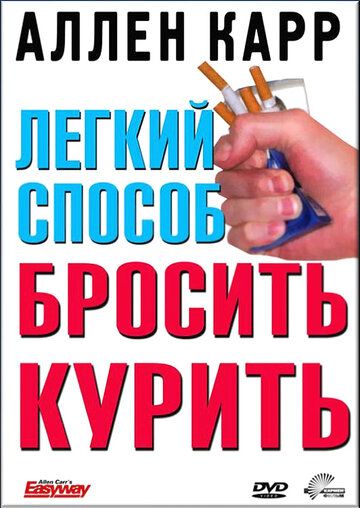 Легкий способ бросить курить Аллена Карра фильм (2005)