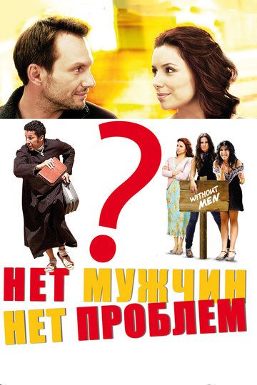 Нет мужчин — нет проблем фильм (2011)