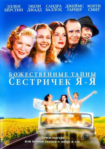 Божественные тайны сестричек Я-Я фильм (2002)
