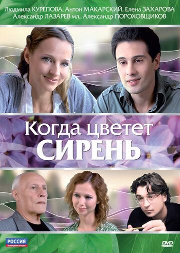 Когда цветет сирень фильм (2010)