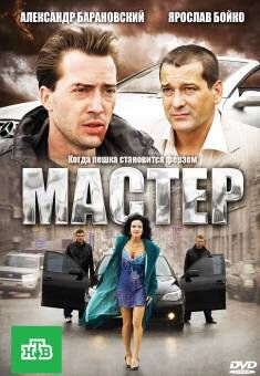 Мастер фильм (2010)