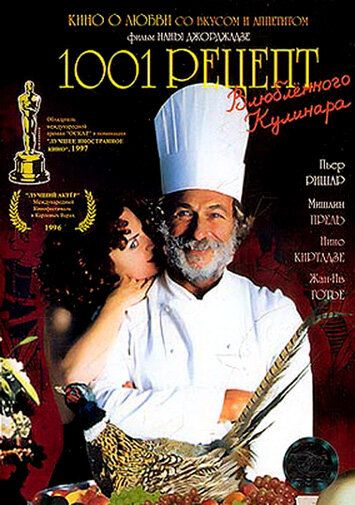 1001 рецепт влюбленного кулинара фильм (1996)