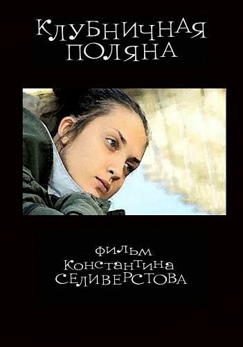 Клубничная поляна фильм (2010)
