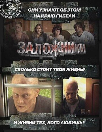 Заложники фильм (2010)