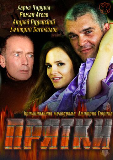 Прятки фильм (2010)