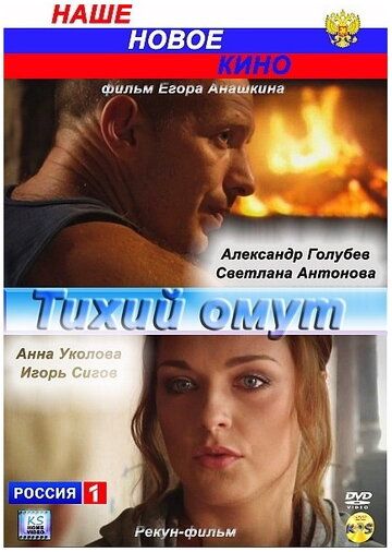 Тихий омут фильм (2010)