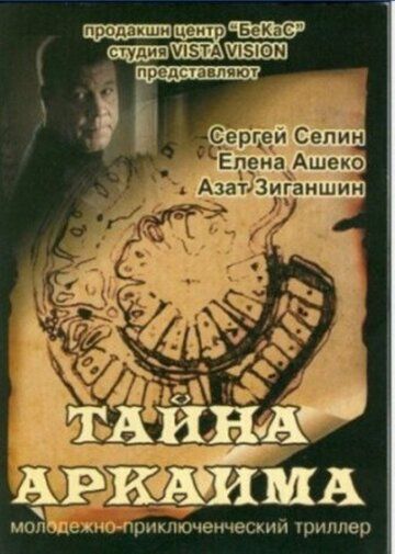 Тайна Аркаима фильм (2006)