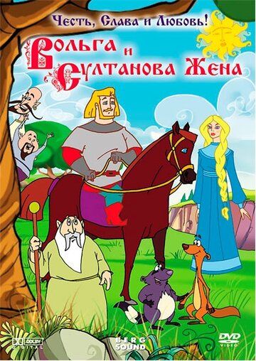 Вольга и султанова жена мультфильм (2010)